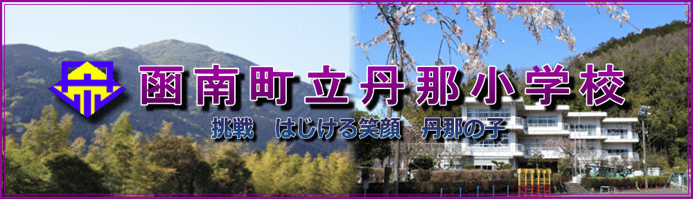 函南町立丹那小学校