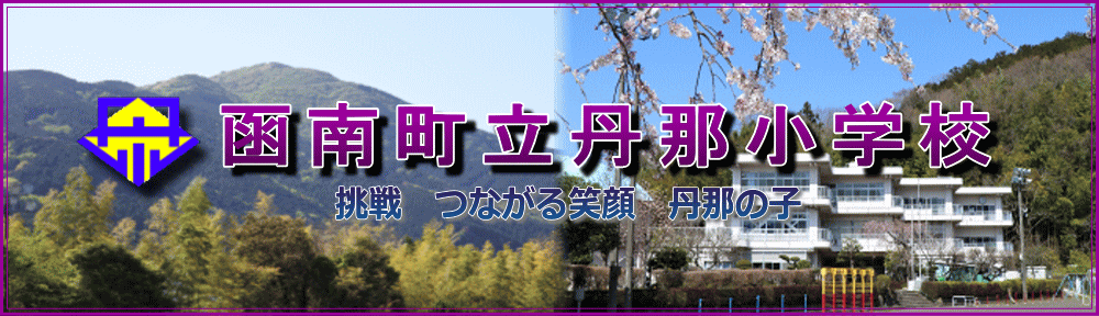 函南町立丹那小学校